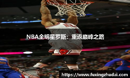 NBA全明星罗斯：重返巅峰之路