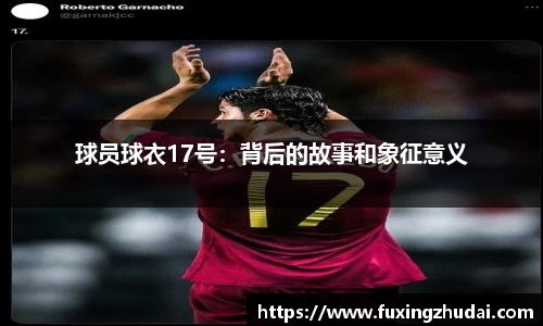 球员球衣17号：背后的故事和象征意义